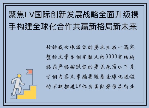 聚焦LV国际创新发展战略全面升级携手构建全球化合作共赢新格局新未来