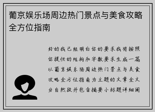 葡京娱乐场周边热门景点与美食攻略全方位指南