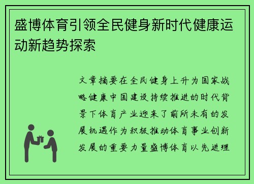 盛博体育引领全民健身新时代健康运动新趋势探索