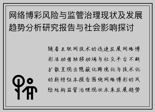 网络博彩风险与监管治理现状及发展趋势分析研究报告与社会影响探讨