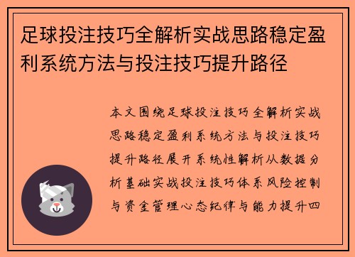 足球投注技巧全解析实战思路稳定盈利系统方法与投注技巧提升路径