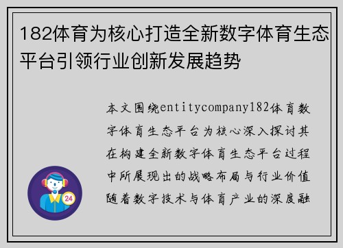 182体育为核心打造全新数字体育生态平台引领行业创新发展趋势