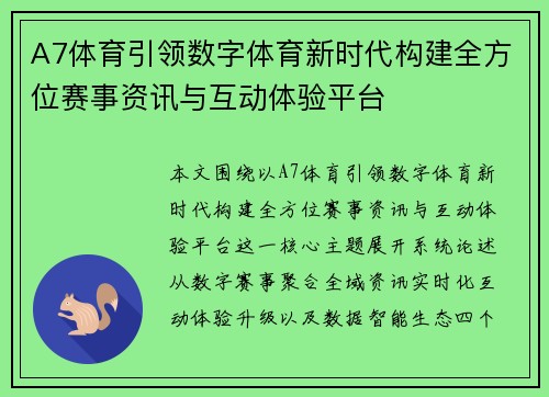 A7体育引领数字体育新时代构建全方位赛事资讯与互动体验平台