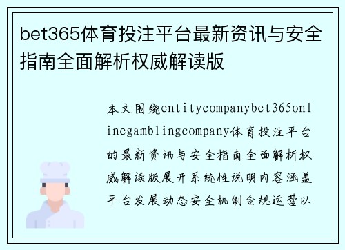 bet365体育投注平台最新资讯与安全指南全面解析权威解读版