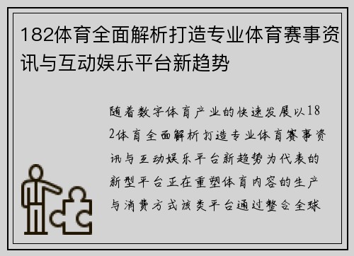 182体育全面解析打造专业体育赛事资讯与互动娱乐平台新趋势