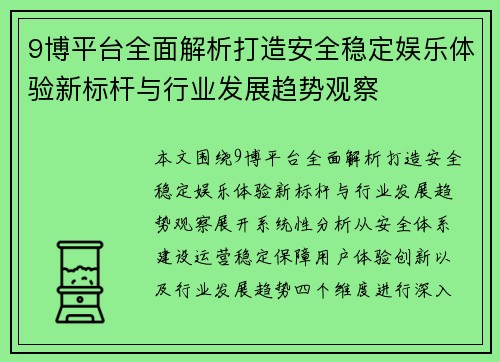 9博平台全面解析打造安全稳定娱乐体验新标杆与行业发展趋势观察