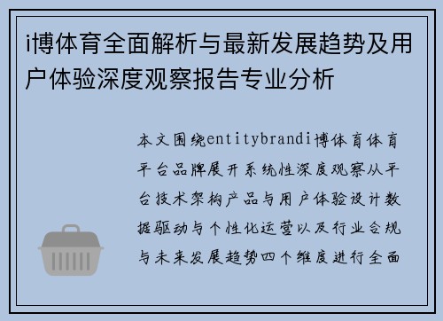 i博体育全面解析与最新发展趋势及用户体验深度观察报告专业分析