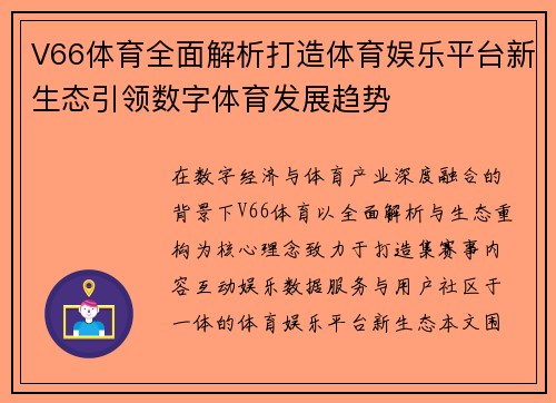 V66体育全面解析打造体育娱乐平台新生态引领数字体育发展趋势