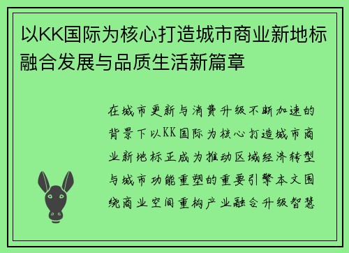 以KK国际为核心打造城市商业新地标融合发展与品质生活新篇章