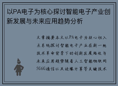以PA电子为核心探讨智能电子产业创新发展与未来应用趋势分析