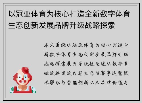 以冠亚体育为核心打造全新数字体育生态创新发展品牌升级战略探索