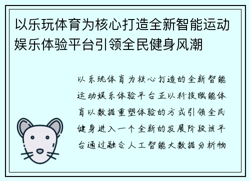 以乐玩体育为核心打造全新智能运动娱乐体验平台引领全民健身风潮
