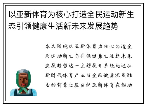 以亚新体育为核心打造全民运动新生态引领健康生活新未来发展趋势
