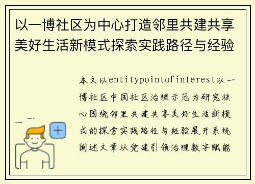 以一博社区为中心打造邻里共建共享美好生活新模式探索实践路径与经验
