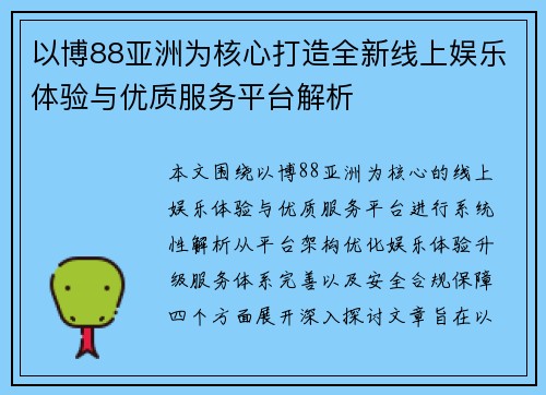 以博88亚洲为核心打造全新线上娱乐体验与优质服务平台解析