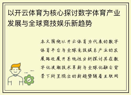 以开云体育为核心探讨数字体育产业发展与全球竞技娱乐新趋势
