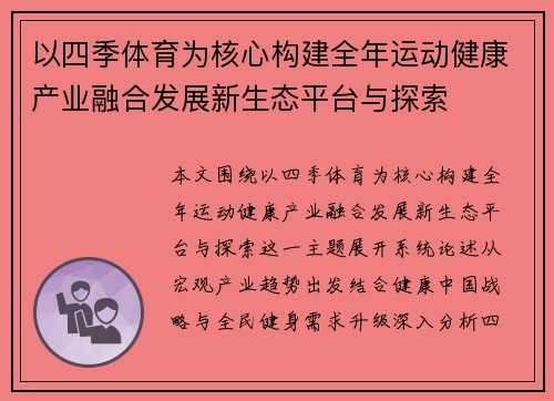 以四季体育为核心构建全年运动健康产业融合发展新生态平台与探索