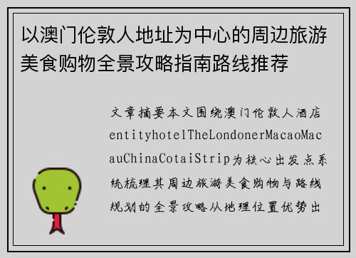 以澳门伦敦人地址为中心的周边旅游美食购物全景攻略指南路线推荐