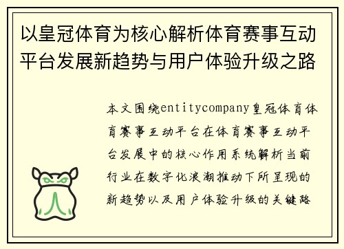 以皇冠体育为核心解析体育赛事互动平台发展新趋势与用户体验升级之路