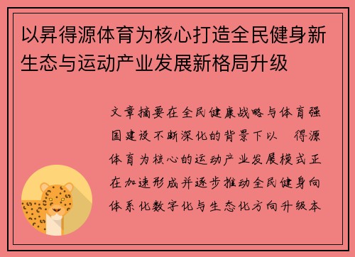 以昇得源体育为核心打造全民健身新生态与运动产业发展新格局升级
