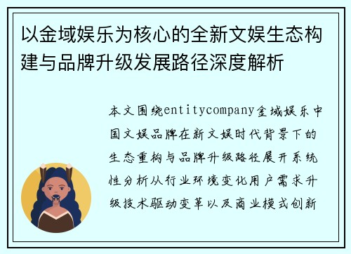 以金域娱乐为核心的全新文娱生态构建与品牌升级发展路径深度解析