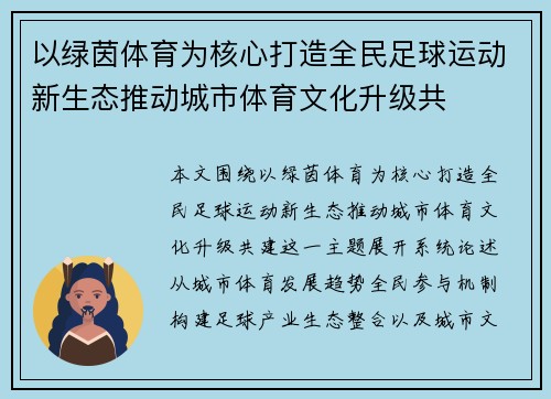 以绿茵体育为核心打造全民足球运动新生态推动城市体育文化升级共 以绿茵体育为核心打造全民足球运动新生态推动城市体育文化升级共