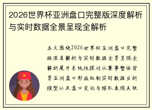 2026世界杯亚洲盘口完整版深度解析与实时数据全景呈现全解析 2026世界杯亚洲盘口完整版深度解析与实时数据全景呈现全解析
