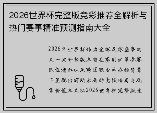 2026世界杯完整版竞彩推荐全解析与热门赛事精准预测指南大全 2026世界杯完整版竞彩推荐全解析与热门赛事精准预测指南大全