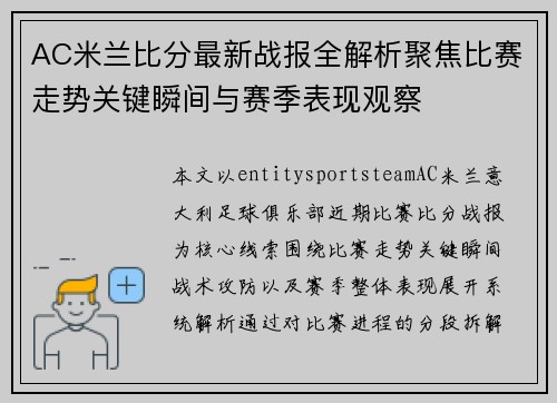 AC米兰比分最新战报全解析聚焦比赛走势关键瞬间与赛季表现观察