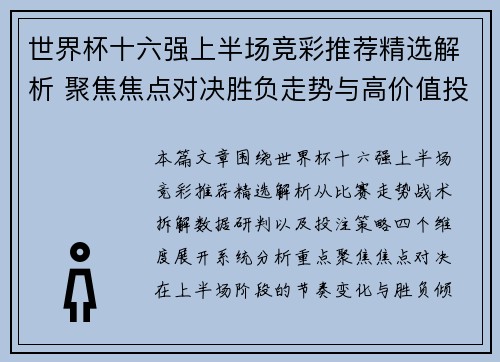 世界杯十六强上半场竞彩推荐精选解析 聚焦焦点对决胜负走势与高价值投注思路 世界杯十六强上半场竞彩推荐精选解析 聚焦焦点对决胜负走势与高价值投注思路