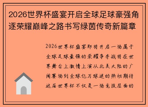 2026世界杯盛宴开启全球足球豪强角逐荣耀巅峰之路书写绿茵传奇新篇章 2026世界杯盛宴开启全球足球豪强角逐荣耀巅峰之路书写绿茵传奇新篇章