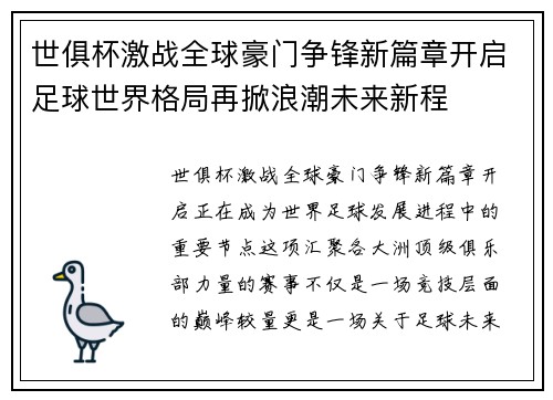 世俱杯激战全球豪门争锋新篇章开启足球世界格局再掀浪潮未来新程 世俱杯激战全球豪门争锋新篇章开启足球世界格局再掀浪潮未来新程