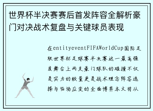 世界杯半决赛赛后首发阵容全解析豪门对决战术复盘与关键球员表现 世界杯半决赛赛后首发阵容全解析豪门对决战术复盘与关键球员表现