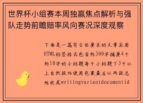 世界杯小组赛本周独赢焦点解析与强队走势前瞻赔率风向赛况深度观察 世界杯小组赛本周独赢焦点解析与强队走势前瞻赔率风向赛况深度观察