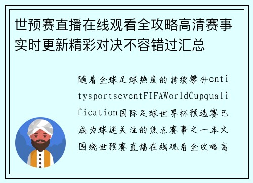 世预赛直播在线观看全攻略高清赛事实时更新精彩对决不容错过汇总 世预赛直播在线观看全攻略高清赛事实时更新精彩对决不容错过汇总