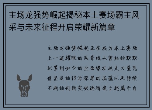 主场龙强势崛起揭秘本土赛场霸主风采与未来征程开启荣耀新篇章