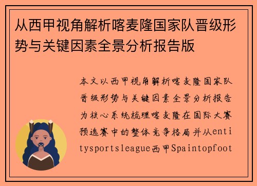 从西甲视角解析喀麦隆国家队晋级形势与关键因素全景分析报告版