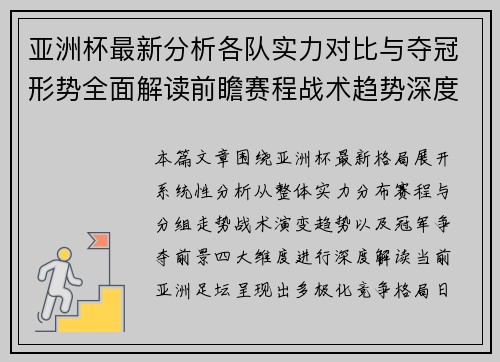 亚洲杯最新分析各队实力对比与夺冠形势全面解读前瞻赛程战术趋势深度观察