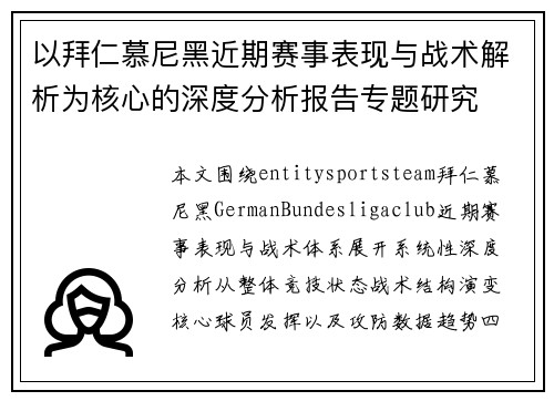 以拜仁慕尼黑近期赛事表现与战术解析为核心的深度分析报告专题研究