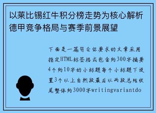 以莱比锡红牛积分榜走势为核心解析德甲竞争格局与赛季前景展望