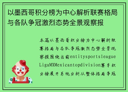 以墨西哥积分榜为中心解析联赛格局与各队争冠激烈态势全景观察报
