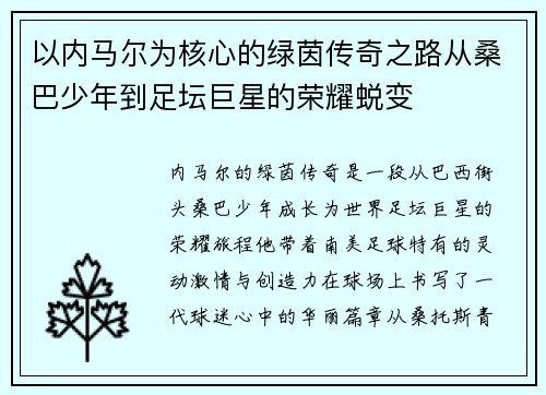 以内马尔为核心的绿茵传奇之路从桑巴少年到足坛巨星的荣耀蜕变