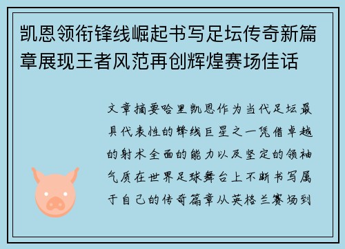 凯恩领衔锋线崛起书写足坛传奇新篇章展现王者风范再创辉煌赛场佳话