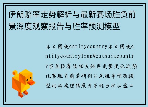 伊朗赔率走势解析与最新赛场胜负前景深度观察报告与胜率预测模型 伊朗赔率走势解析与最新赛场胜负前景深度观察报告与胜率预测模型