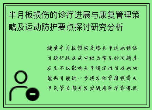 半月板损伤的诊疗进展与康复管理策略及运动防护要点探讨研究分析 半月板损伤的诊疗进展与康复管理策略及运动防护要点探讨研究分析