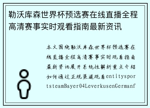 勒沃库森世界杯预选赛在线直播全程高清赛事实时观看指南最新资讯 勒沃库森世界杯预选赛在线直播全程高清赛事实时观看指南最新资讯