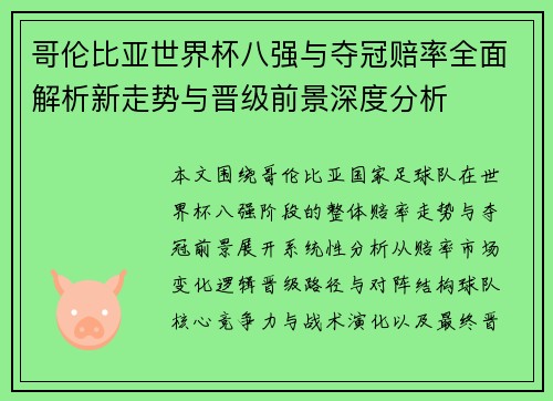 哥伦比亚世界杯八强与夺冠赔率全面解析新走势与晋级前景深度分析