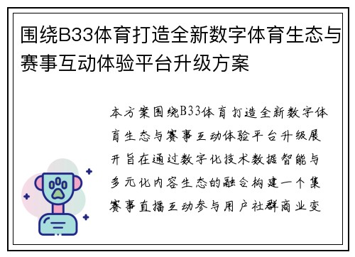 围绕B33体育打造全新数字体育生态与赛事互动体验平台升级方案 围绕B33体育打造全新数字体育生态与赛事互动体验平台升级方案