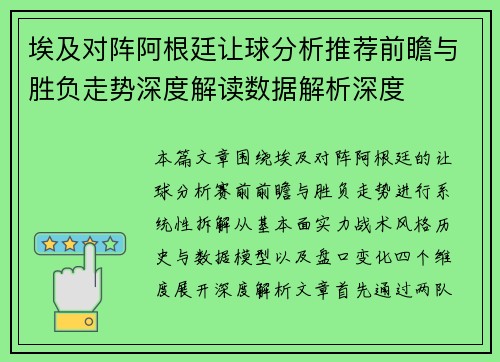 埃及对阵阿根廷让球分析推荐前瞻与胜负走势深度解读数据解析深度