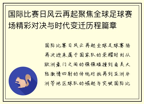 国际比赛日风云再起聚焦全球足球赛场精彩对决与时代变迁历程篇章